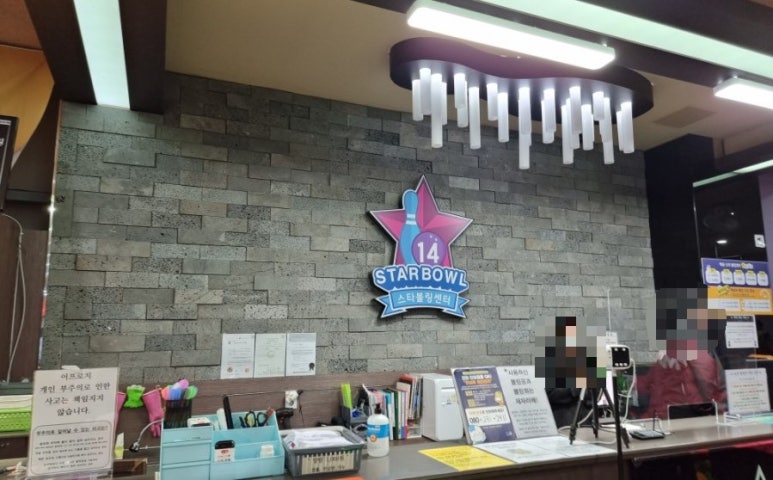 배곧스타볼링장 이미지