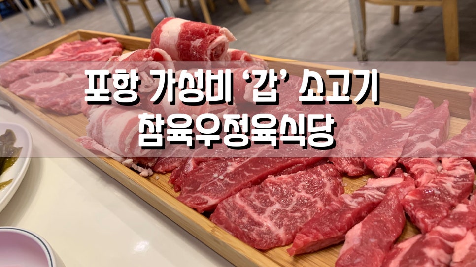 참육우정육식당 이미지