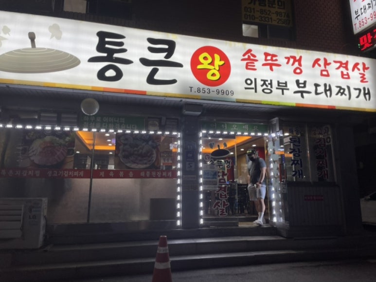 의정부솥뚜껑부대찌개 이미지