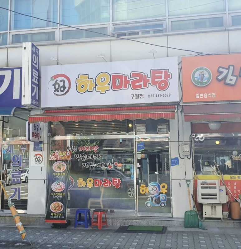하우마라탕 구월점 이미지