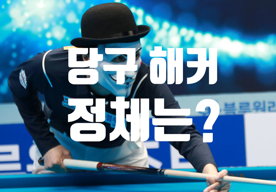 정체 당구 해커 ‘당구해커’ PBA1부투어 정체 당구 해커 가면 쓴