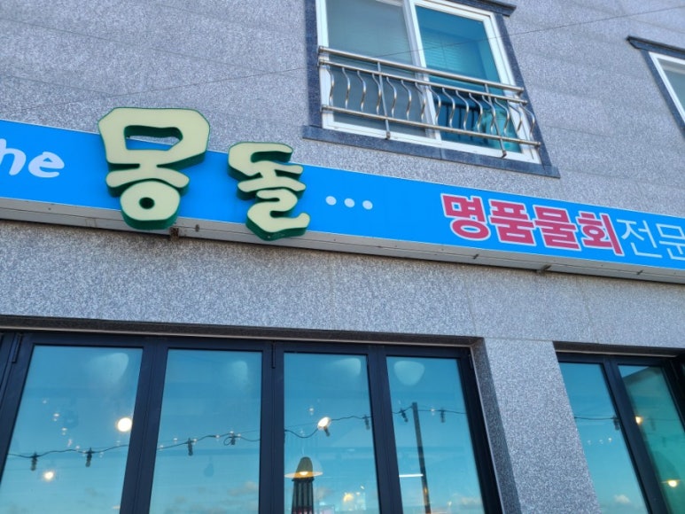 더몽돌물회 이미지
