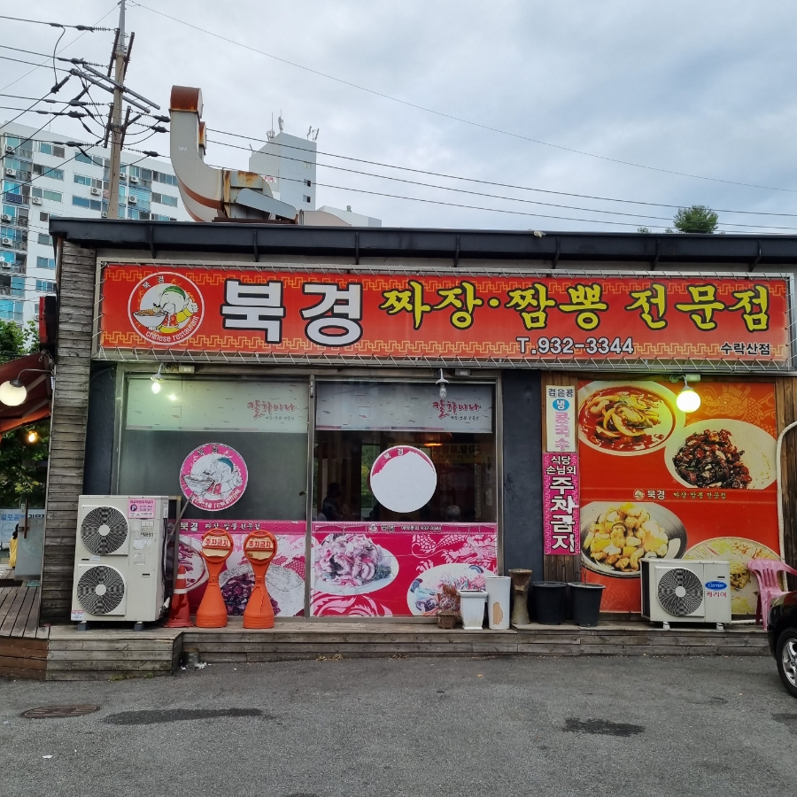 짬뽕전문점북경 이미지