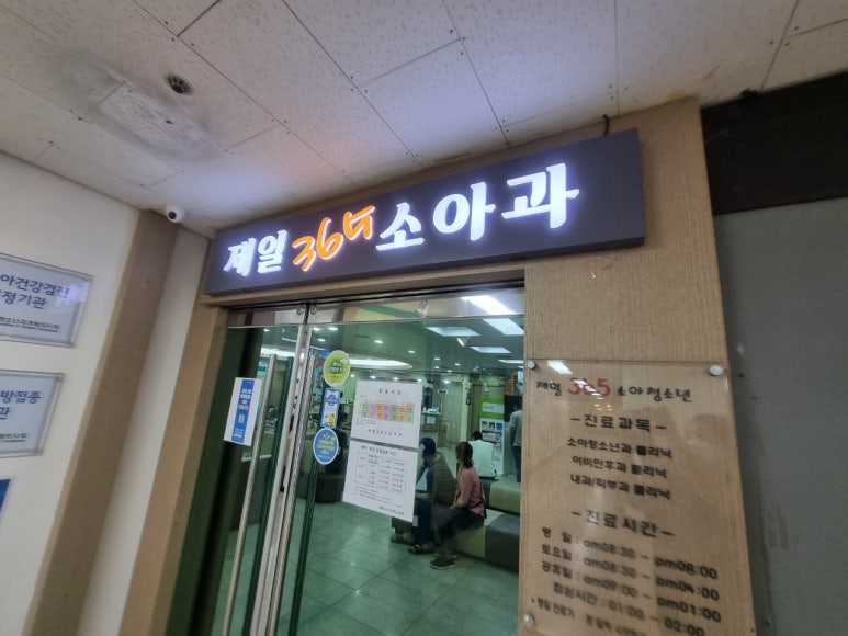 제일365소아청소년과의원 이미지
