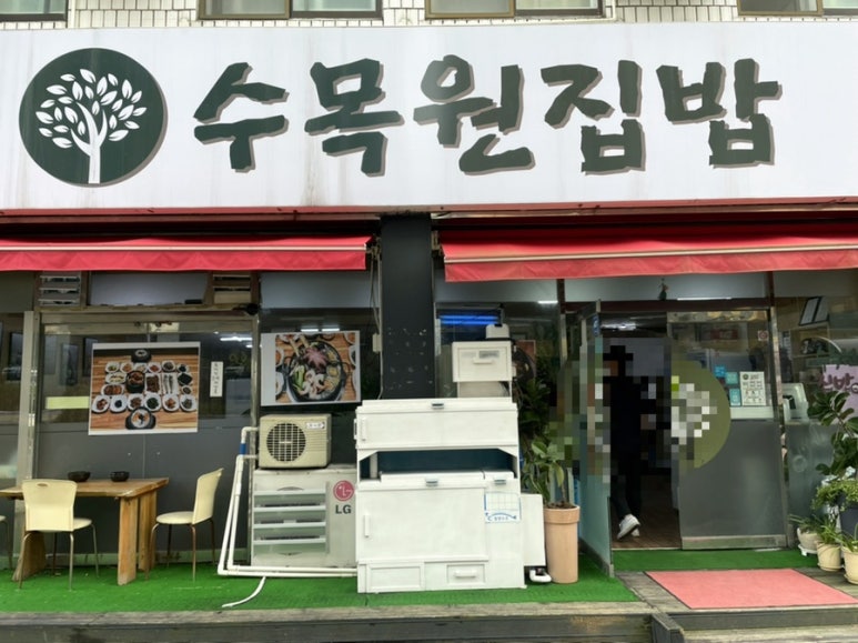 수목원집밥 이미지