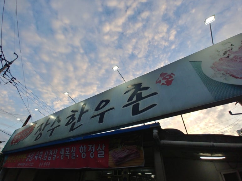 장수한우촌 이미지