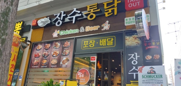 장수통닭평화점 이미지