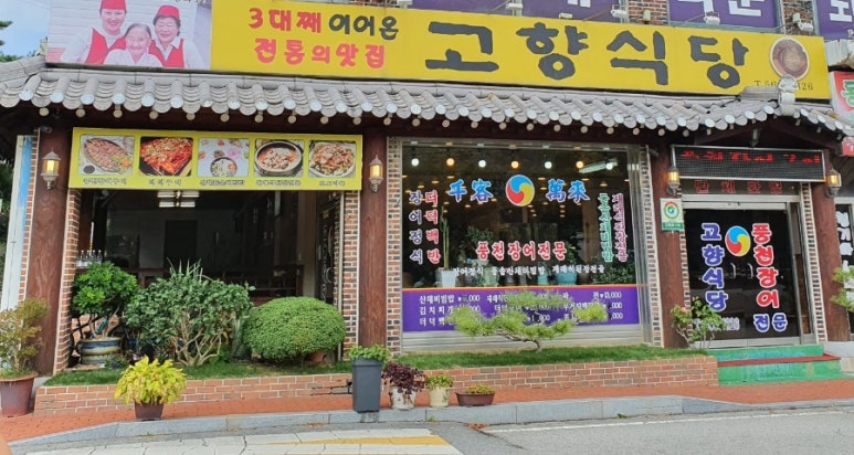 고향식당 이미지