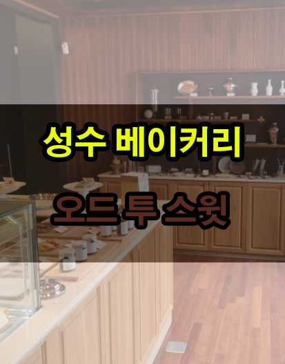 오드투스윗(ode to sweet) 이미지