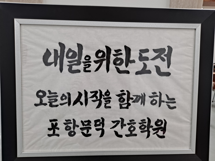 포항문덕간호학원 이미지