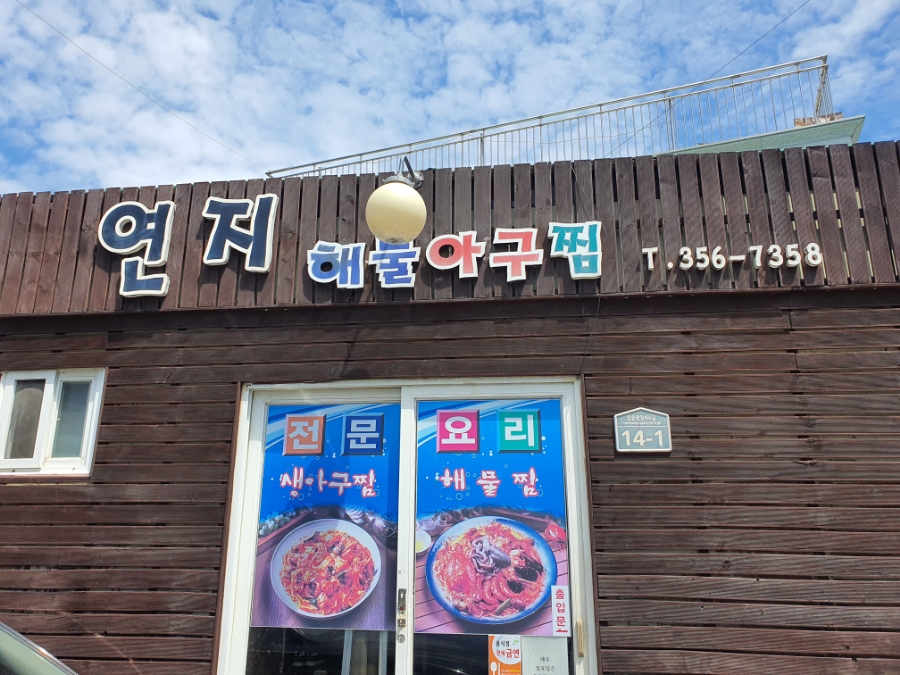 연지아구찜 이미지