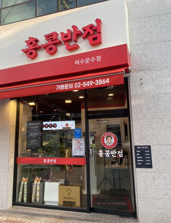홍콩반점0410여수 이미지