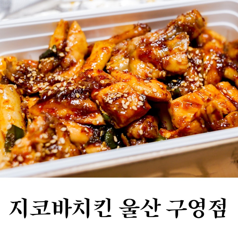 지코바양념치킨구영점 이미지
