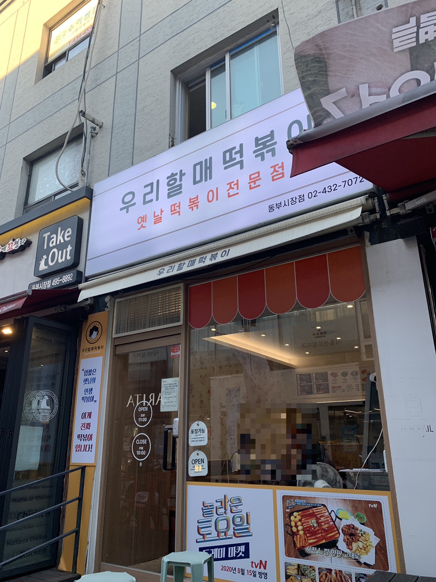 우리할매떡볶이동부 이미지
