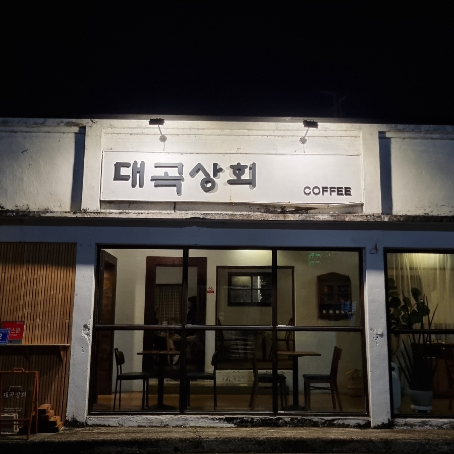 대곡상회 이미지