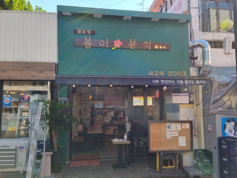 봉이분식 이미지