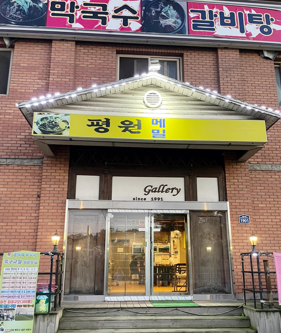 평원막국수 이미지