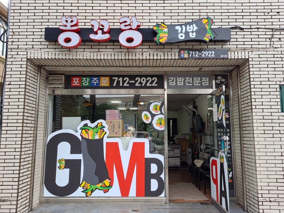 뽕꼬랑김밥 이미지