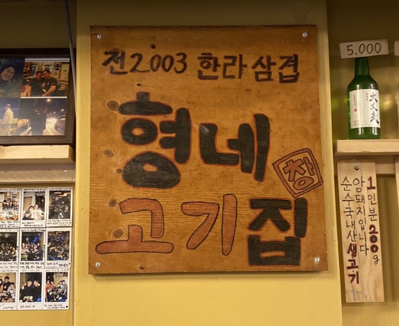 형네고기집 이미지