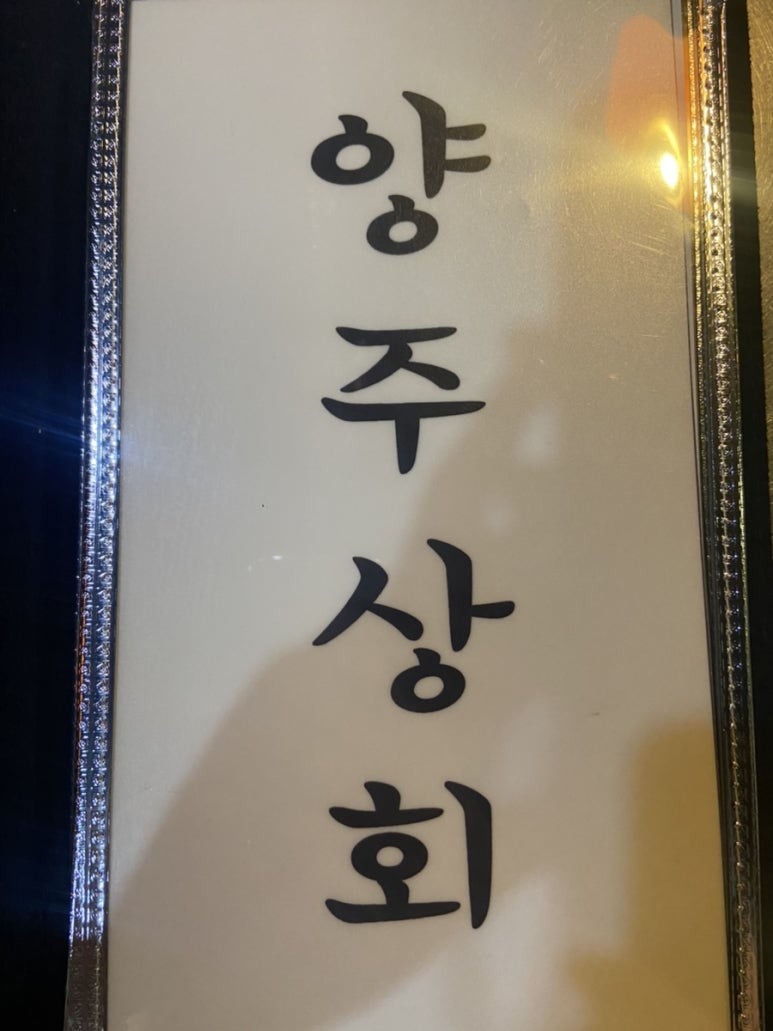 양주상회 이미지