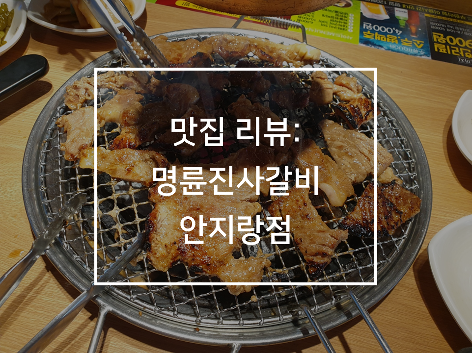 명륜진사갈비안지랑점 이미지