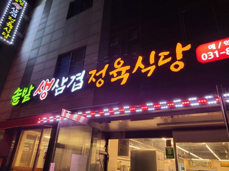 솔밭 생삼겹 정육식당 이미지