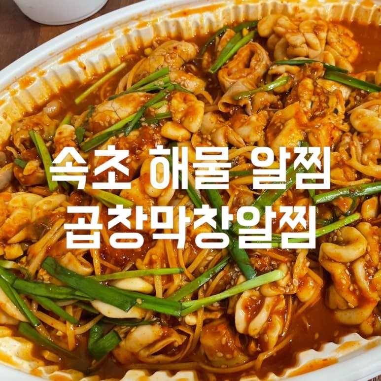 [청주 비하동 맛집] - 속초 해물알찜 조리미 숯불곱창 알찜 :자니픽 : 네이버 블로그