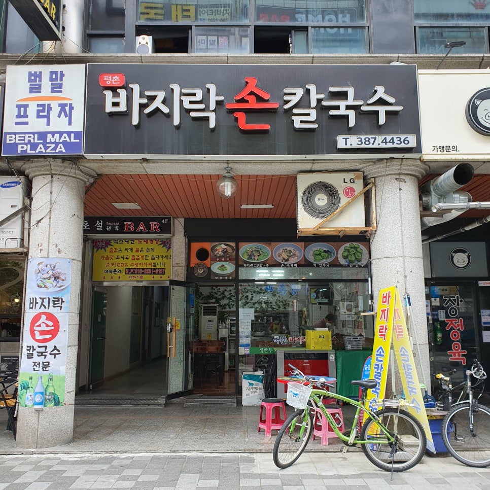 평촌손칼국수 이미지