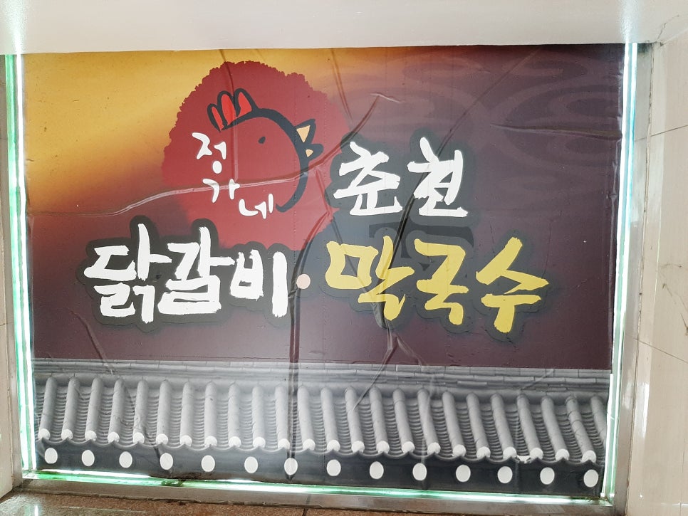 정가네춘천닭갈비막국수 이미지