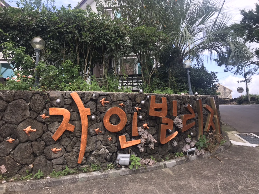 자인빌리지펜션 이미지