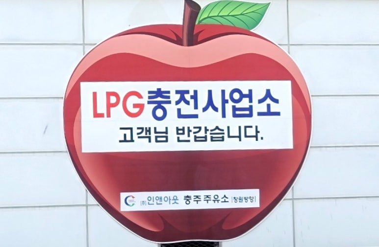 충주LPG충전소 이미지