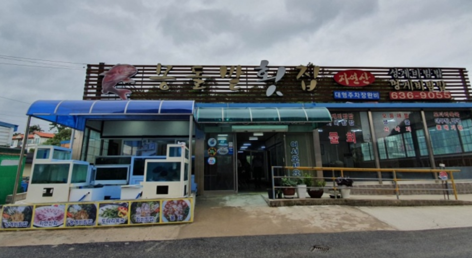 거제자연산횟집 이미지