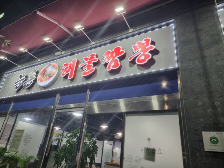 능동해물짬뽕 이미지