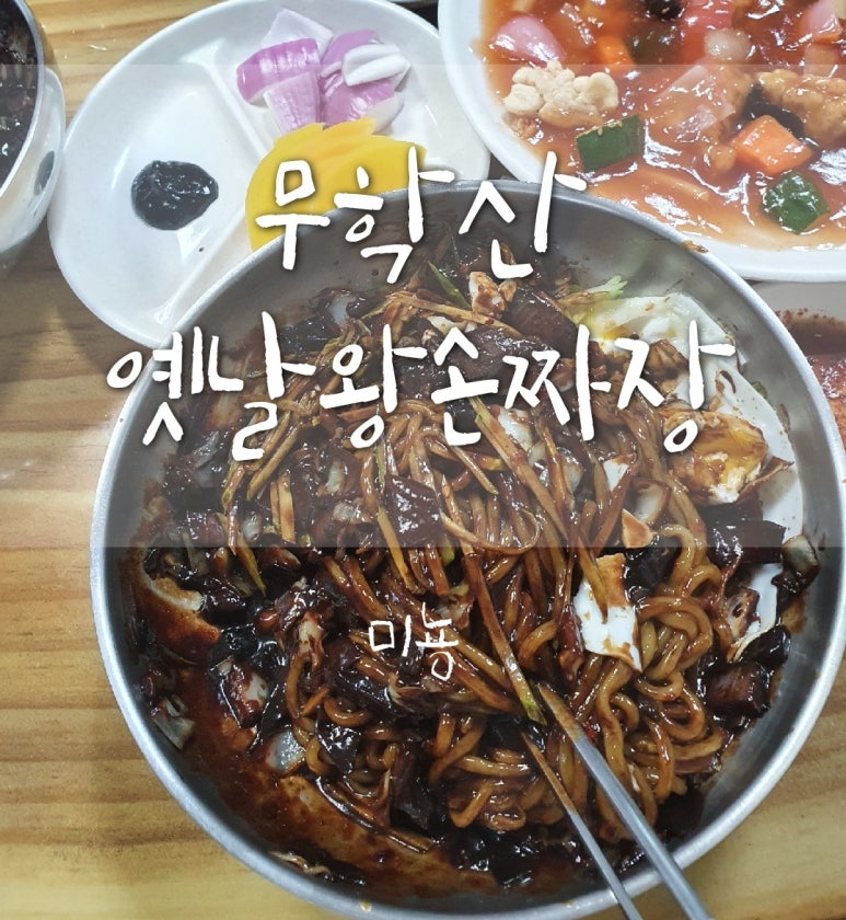 무학산옛날왕손짜장 이미지