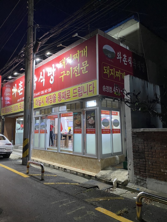 와촌식육식당송정점 이미지