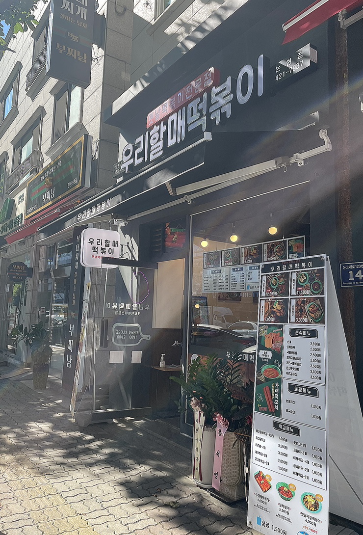 우리할매떡볶이논현점 이미지