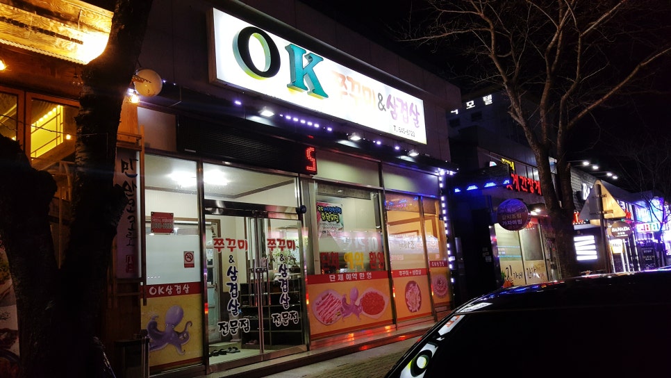 OK쭈꾸미삼겹 이미지