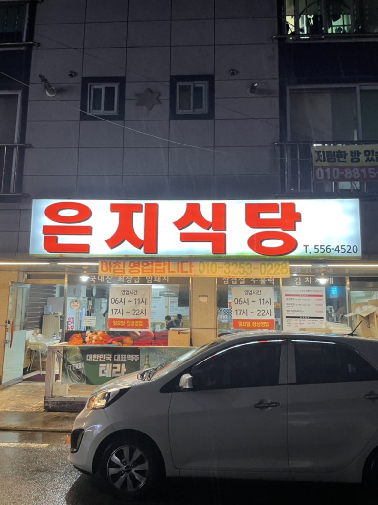 은지식당 이미지