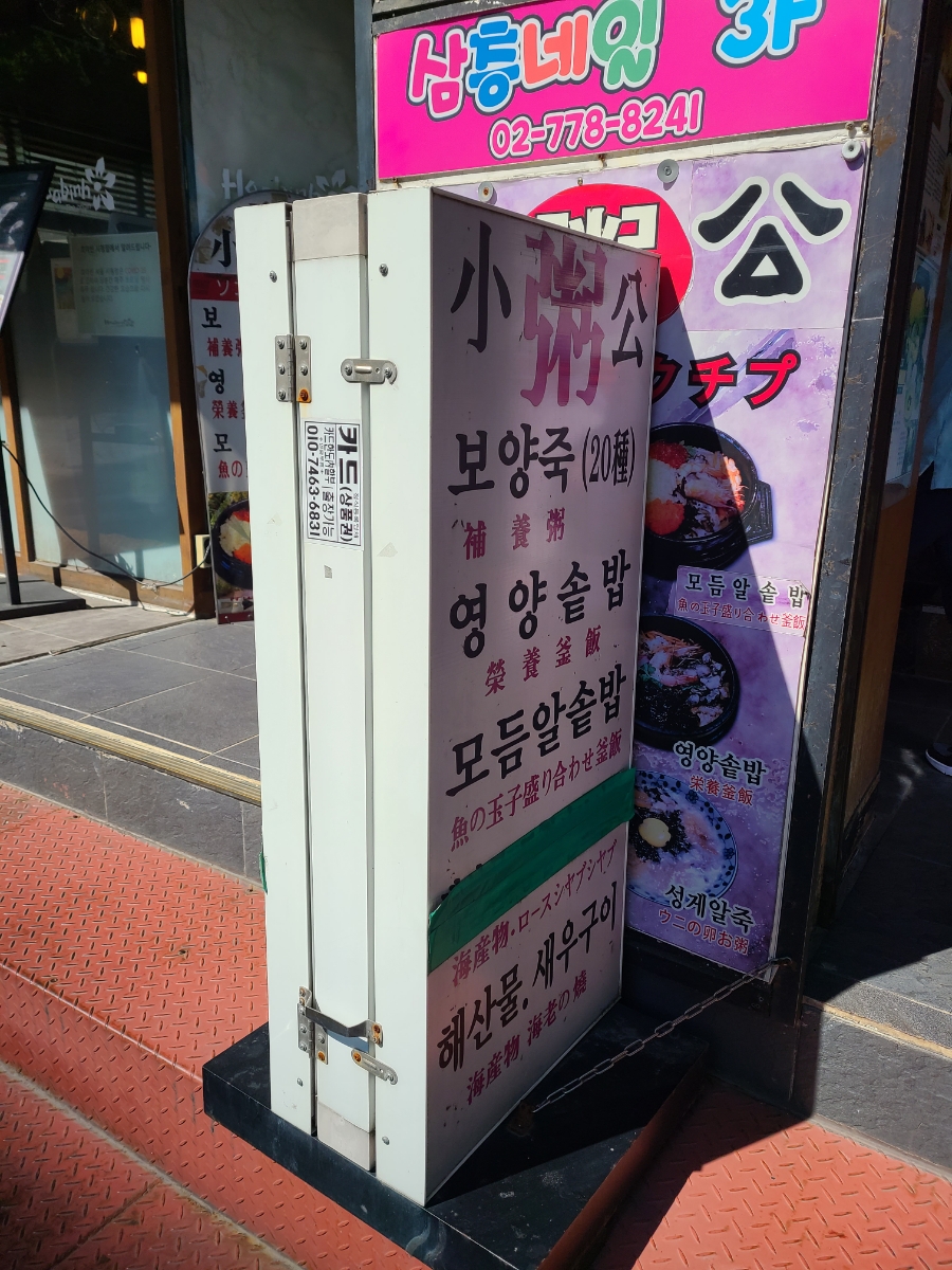 소공죽집 이미지