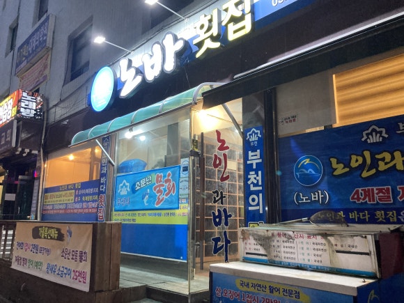 노인과바다노바횟집 이미지