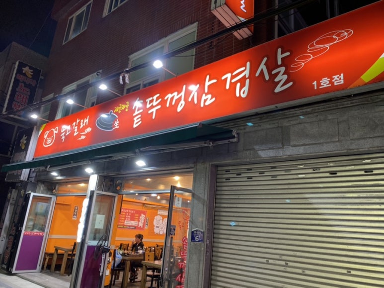 묵고갈래솥뚜껑삼겹살 이미지