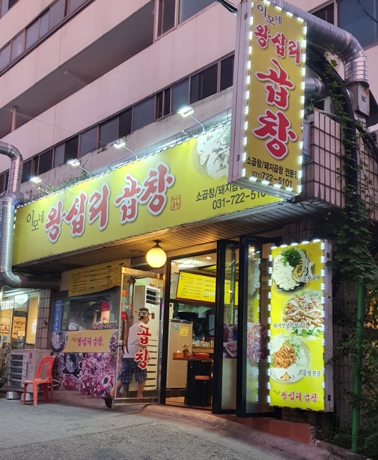 이모네왕십리곱창 이미지