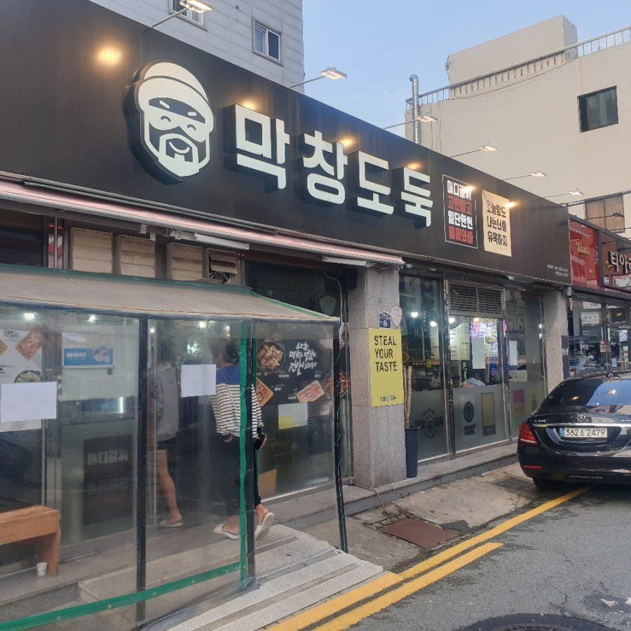 막창도둑고현점 이미지