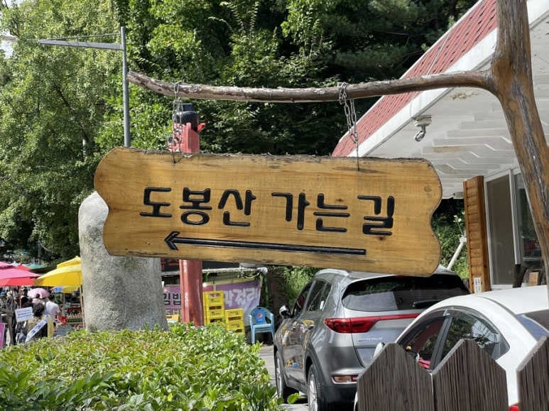 북한산 국립공원 도봉분소 이미지
