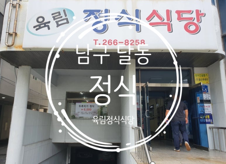 육림식당 이미지