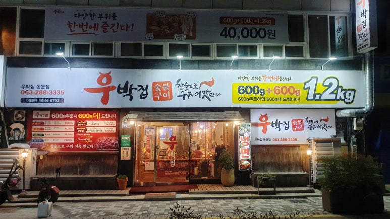 우박집전주 이미지