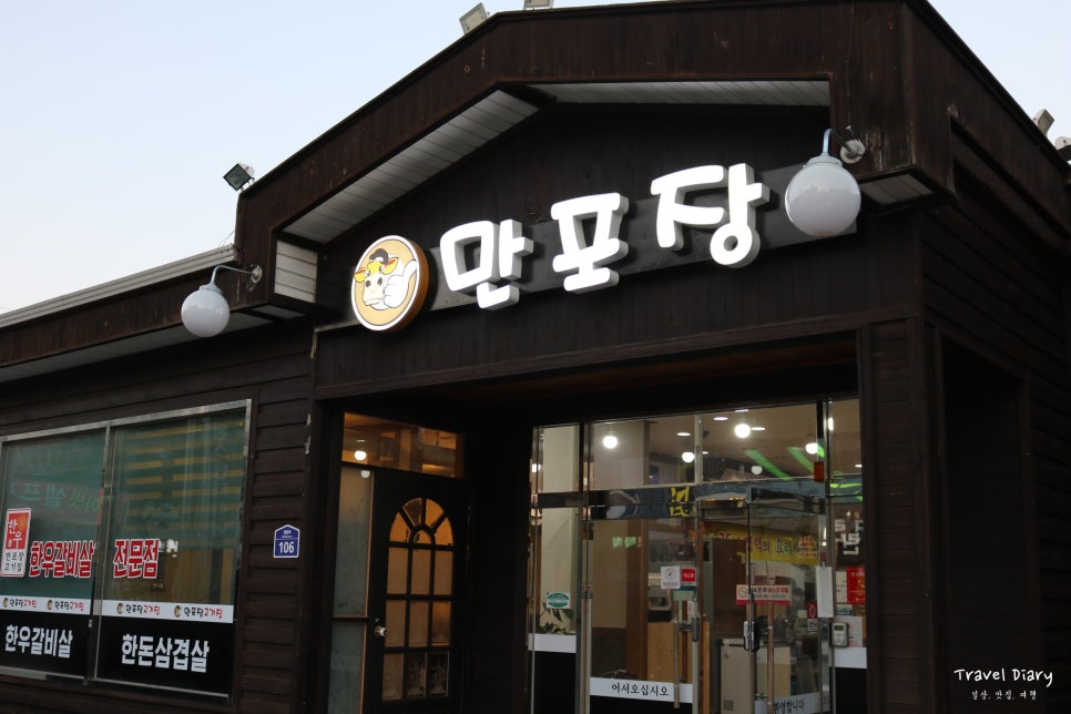 만포장집 이미지