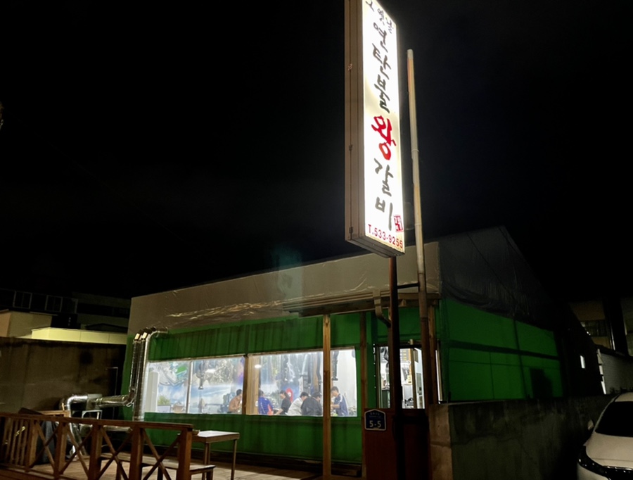 그옛날연탄불왕갈비 이미지