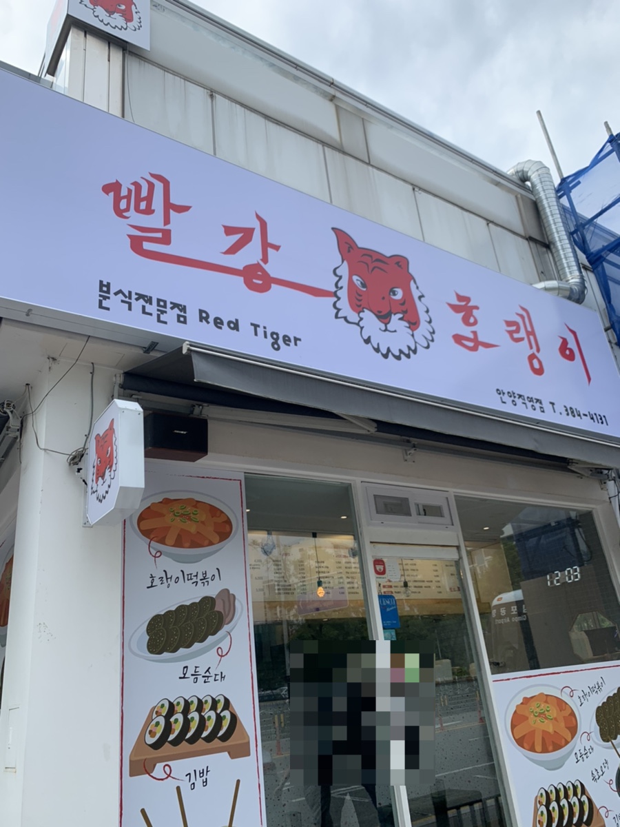 빨강호랭이 이미지