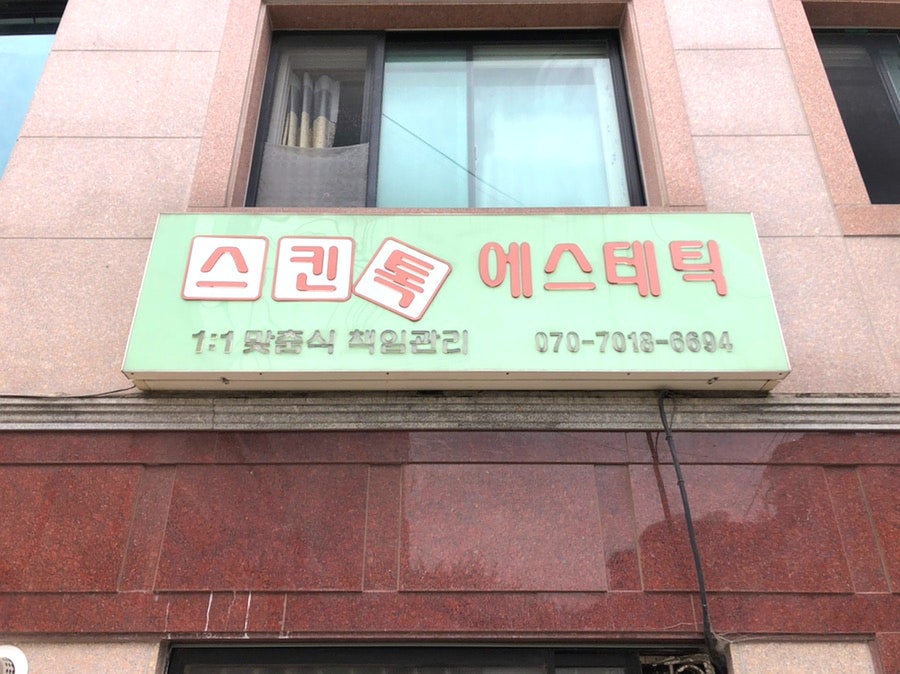 스킨톡에스테틱 이미지